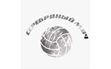 Всероссийские соревнования по волейболу среди команд общеобразовательных организаций «Серебряный мяч»