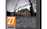 Неделя памяти жертв Холокоста